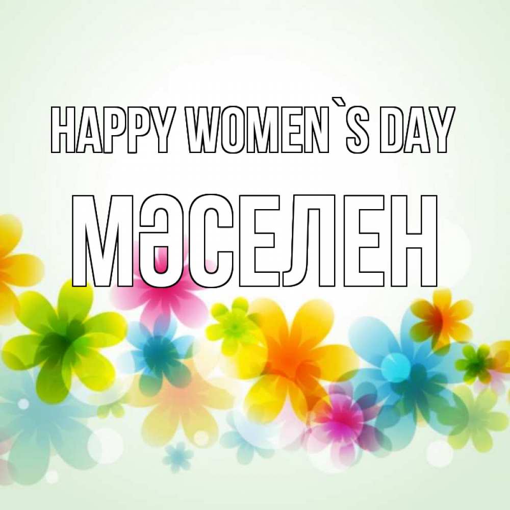 Greetings card с именем, Мәселен happy women`s day цветы Greetings with text for free download 
